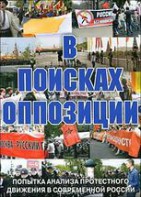 DVD Документальный фильм "В поисках оппозиции" - fgospostavki.ru - Зеленогорск