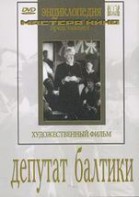 DVD художественный фильм "Депутат Балтики" - fgospostavki.ru - Зеленогорск