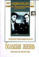 DVD художественный фильм "Большая жизнь" - fgospostavki.ru - Зеленогорск