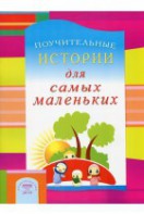 Поучительные истории для самых маленьких - fgospostavki.ru - Зеленогорск