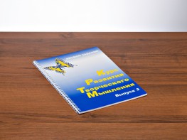 Курс развития творческого мышления (Комплект ученика) для детей 8–12 лет - fgospostavki.ru - Зеленогорск