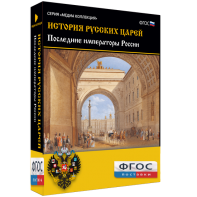 История русских царей. Последние императоры России - fgospostavki.ru - Зеленогорск