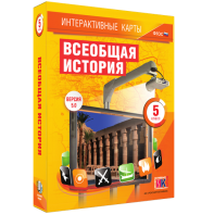 Интерактивные карты. Всеобщая история. 5 класс - fgospostavki.ru - Зеленогорск