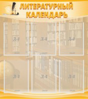 Стенд "Литературный календарь" - fgospostavki.ru - Зеленогорск
