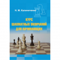 Калиниченко Н.М. "Курс шахматных окончаний для начинающих"  - fgospostavki.ru - Зеленогорск