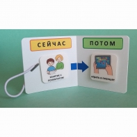 Карманный планшет "СЕЙЧАС - ПОТОМ" - fgospostavki.ru - Зеленогорск