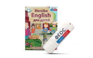 Игры для активизации разговорной речи "Mersibo English для детей" на USB - носителе - fgospostavki.ru - Зеленогорск