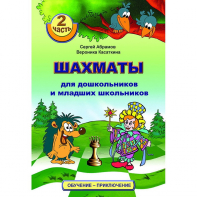 "Шахматы для дошкольников и младших школьников. Часть 2" Абрамов С, Касаткина В. - fgospostavki.ru - Зеленогорск