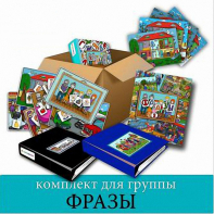 Комплект для группы "ФРАЗЫ". Развивающие пособия на липучках  - fgospostavki.ru - Зеленогорск