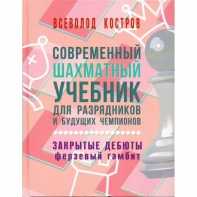 Костров В. "Современный шахматный учебник для разрядников и будущих чемпионов. Закрытые дебюты. Ферзевый гамбит - fgospostavki.ru - Зеленогорск
