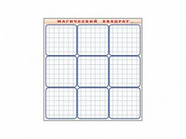 Фрагмент (демонстрационный) маркерный "Магический квадрат" - fgospostavki.ru - Зеленогорск