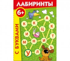 Лабиринты с буквами - fgospostavki.ru - Зеленогорск