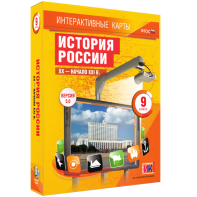 Интерактивные карты. История России. XX – начало XXI вв. 9 класс - fgospostavki.ru - Зеленогорск