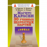 Барлов Д., Берналь Л., Васкес Р., Ромеро А. "Магнус Карлсен. 30 учебных шахматных партий"  - fgospostavki.ru - Зеленогорск