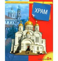 Энциклопедия "Храм" - fgospostavki.ru - Зеленогорск