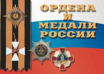 Комплект плакатов "Ордена и медали России" - fgospostavki.ru - Зеленогорск
