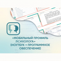 «Мобильный Профиль психолога» (ноутбук + программное обеспечение) - fgospostavki.ru - Зеленогорск