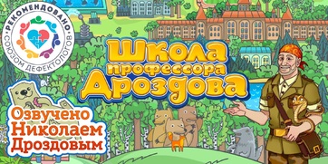 Мультимедийный продукт «Школа профессора Дроздова» - fgospostavki.ru - Зеленогорск