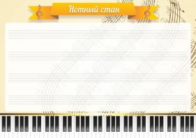 Стенд "Нотный стан" - fgospostavki.ru - Зеленогорск