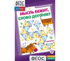 Мысль бежит, слово догоняет - fgospostavki.ru - Зеленогорск