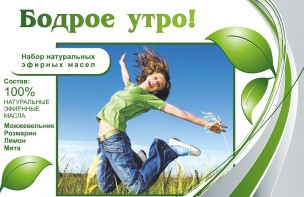 Набор эфирных масел "Бодрое утро" - fgospostavki.ru - Зеленогорск