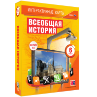 Интерактивные карты. Всеобщая история. 6 класс - fgospostavki.ru - Зеленогорск