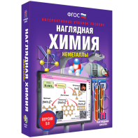 Наглядная химия. Неметаллы - fgospostavki.ru - Зеленогорск