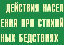 Комплект плакатов "Действия населения при стихийных бедствиях" - fgospostavki.ru - Зеленогорск