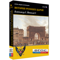 История русских царей. Александр I Николай I - fgospostavki.ru - Зеленогорск