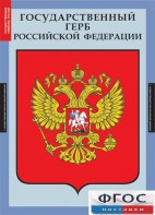Комплект таблиц. Государственные символы России. - fgospostavki.ru - Зеленогорск