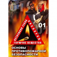 DVD ОБЖ. Основы противопожарной безопасности - fgospostavki.ru - Зеленогорск