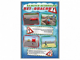 Комплект стендов "Кажется безопасно, нет – опасно!" (5 шт.) - fgospostavki.ru - Зеленогорск