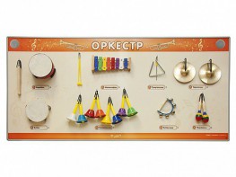 Акустическая тактильная звуковая доска "Оркестр" со звуковым модулем - fgospostavki.ru - Зеленогорск