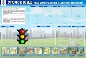 Стенд "Уголок ЮИД" - fgospostavki.ru - Зеленогорск