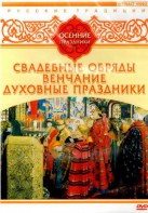 DVD "Русские традиции. Осенние праздники" - fgospostavki.ru - Зеленогорск