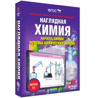 Наглядная химия. Начала химии. Основы химических знаний - fgospostavki.ru - Зеленогорск