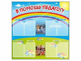Стенд-уголок "В помощь педагогу" - fgospostavki.ru - Зеленогорск