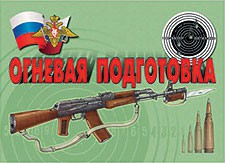 Комплект плакатов "Огневая подготовка" - fgospostavki.ru - Зеленогорск
