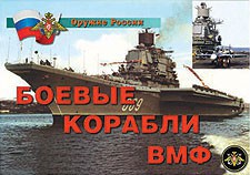 Комплект плакатов "Оружие России. Боевые корабли ВМФ" - fgospostavki.ru - Зеленогорск