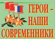 Комплект плакатов "Герои – наши современники" - fgospostavki.ru - Зеленогорск