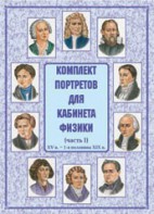 Комплект плакатов "Комплект портретов для кабинета физики (XV в. – 1-я половина XIX в.)" - fgospostavki.ru - Зеленогорск