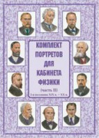 Комплект плакатов "Комплект портретов для кабинета физики (2-я половина XIX в. – XX в.)" - fgospostavki.ru - Зеленогорск