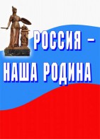 Комплект плакатов "Россия наша Родина" - fgospostavki.ru - Зеленогорск