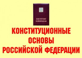 Комплект плакатов "Конституционные основы Российской Федерации" - fgospostavki.ru - Зеленогорск