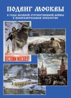 Подарочный альбом "Подвиг Москвы в годы ВОВ в изобразительном искусстве" - fgospostavki.ru - Зеленогорск
