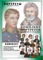 Комплект портретов "Великие путешественники" - fgospostavki.ru - Зеленогорск
