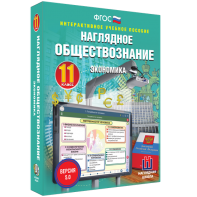 Наглядное обществознание. Экономика. 11 класс - fgospostavki.ru - Зеленогорск
