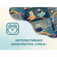 Программное обеспечение «Интерактивная физкультура УМКА» - fgospostavki.ru - Зеленогорск