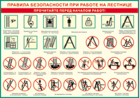 Таблица "Правила безопасности при работе на лестнице" (100х140 сантиметров, винил) - fgospostavki.ru - Зеленогорск