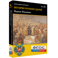 История русских царей. Первые Романовы - fgospostavki.ru - Зеленогорск